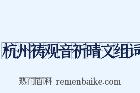 杭州祷观音祈晴文组词是什么意思的图片
